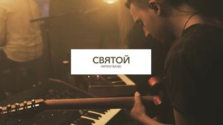 Imprintband - Святой