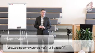 Игорь Азанов - Домостроительство тайны Божией 2