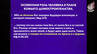 Игорь Азанов - Домостроительство тайны Божией 2