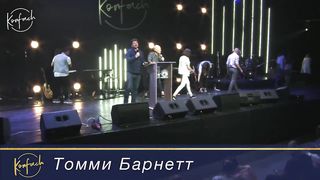 Томми Барнетт - Благодать по пути