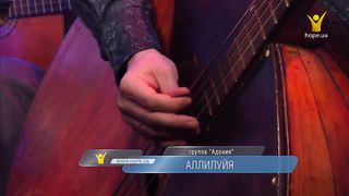 Адония - Аллилуйя