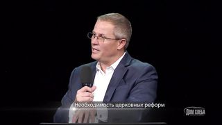 Александр Шевченко - Необходимость церковных реформ 1