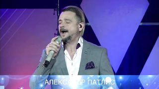 Александр Патлис - Любовь с небес 2