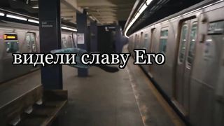 Слово стало плотью (Караоке)