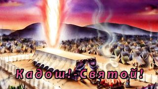 Кадош (Караоке)