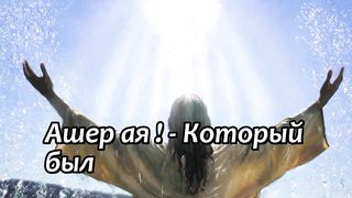 Кадош (Караоке)