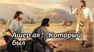 Кадош (Караоке)