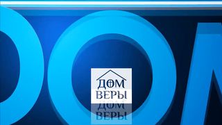 Дом Веры - Артур Симонян - Скорбь или траур 1