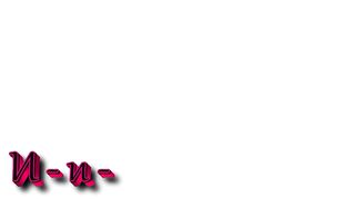 Торжествуй пред Ним (Караоке)