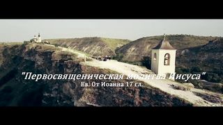 Семья Кирнев - Первосвященническая молитва Иисуса