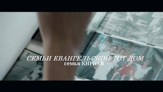 Семья Кирнев - Дом дом где обитает тихо счастье