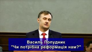 Василь Попудник - Чи потрібна реформація нам?
