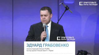 Эдуард Грабовенко - Делай то, к чему призвал тебя Бог