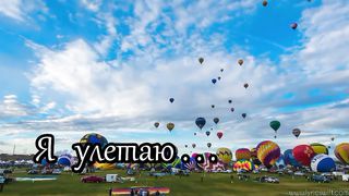 Павел Плахотин - Я улетаю (Караоке)
