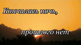 Это восxод это рассвет (Караоке)