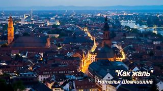 Наталья Шемчишина - Ещё есть время