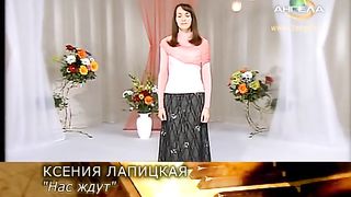 Ксения Лапицкая - Нас ждут