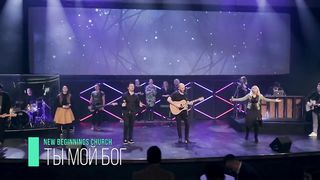 New Beginnings Church - Ты мой Бог