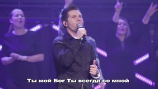 New Beginnings Church - Ты мой Бог