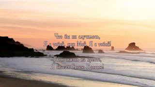 Я с тобой ( RealIvanna)