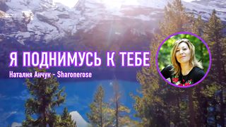 Наталья Анчук - Я поднимусь к Тебе (Караоке)