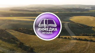 Андрей Кочкин - Ты Иисус Сын Живого Бога