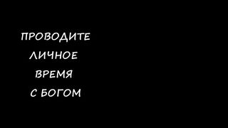 Проводите личное время с Богом