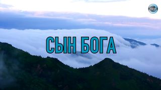 Сын Бога - Стихи из Библии