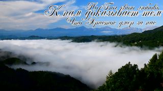 Сын Бога - Стихи из Библии