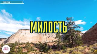 Стихи из Библии - Милость