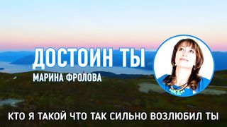 Марина Фролова - Достоин Ты
