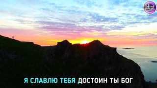 Марина Фролова - Достоин Ты