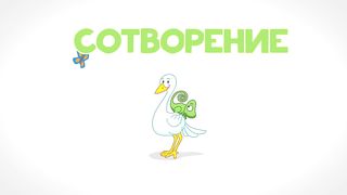 Библейские истории - Сотворение мира