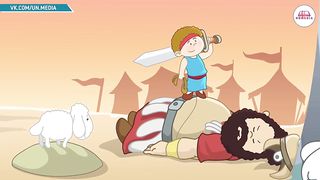 Библейские истории - Давид и Голиаф