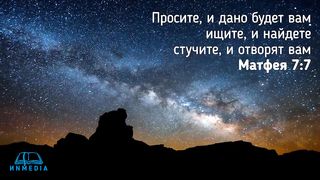 Стихи из Библии - Молитва