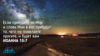 Стихи из Библии - Молитва