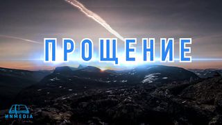 Стихи из Библии - Прощение