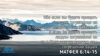 Стихи из Библии - Прощение