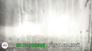 Игорь Яловец - Господь всегда со мной