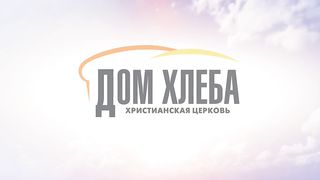 Юрий Чернецкий - Сила Божьей благодати