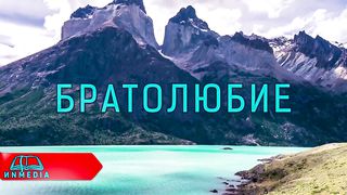 Стихи из Библии - Братолюбие