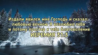 Стихи из Библии - Божья Любовь