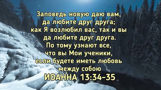 Стихи из Библии - Божья Любовь