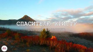 Сергей Баринцев - Спасителю Христу