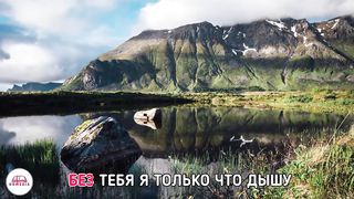 Валентина Ильина - Без Тебя