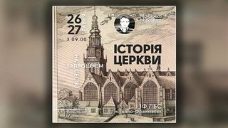 Михайло Мокієнко - Історія Церкви: ранній період 1
