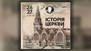 Михайло Мокієнко - Історія Церкви: ранній період 2
