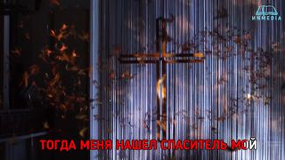 Я помню день, когда меня нашла (караоке)