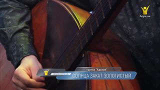 Адония - Солнце закат золотистый