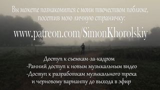 Симон Хорольский - Дни Как Звук, Отшумят